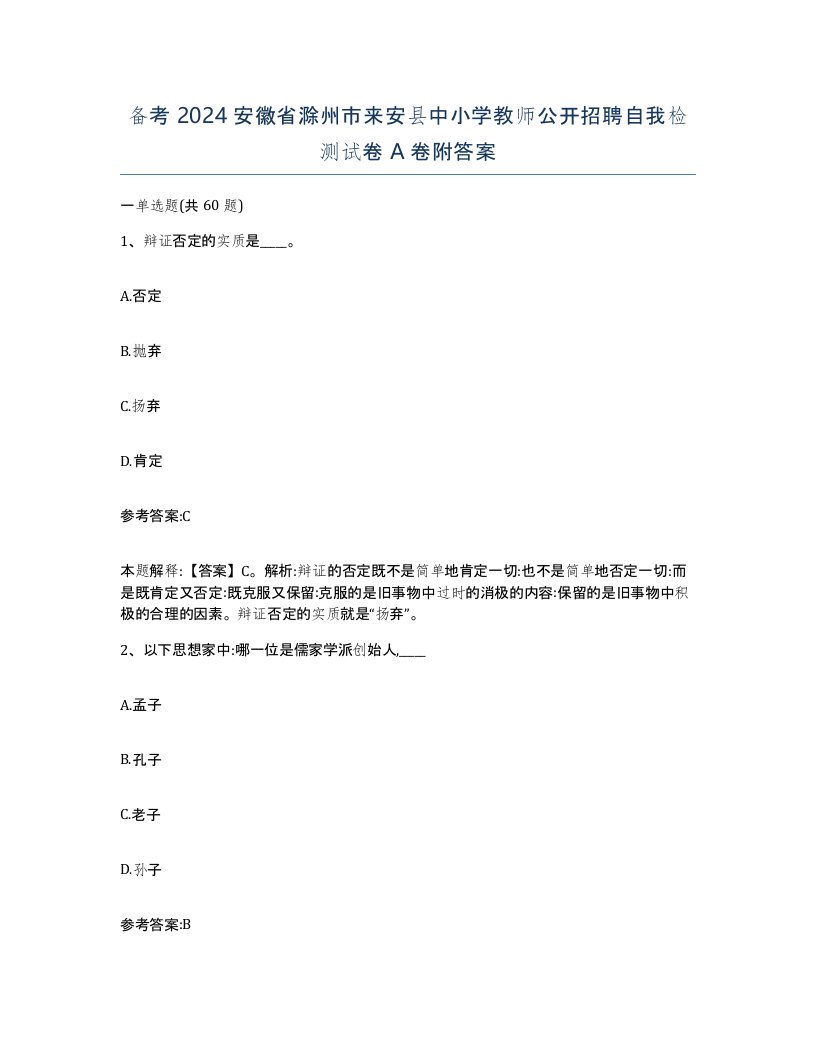 备考2024安徽省滁州市来安县中小学教师公开招聘自我检测试卷A卷附答案