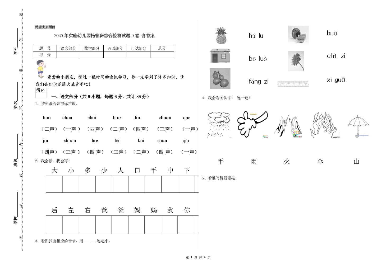 2020年实验幼儿园托管班综合检测试题D卷-含答案