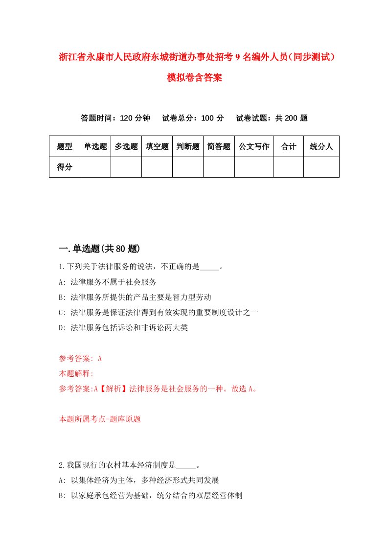 浙江省永康市人民政府东城街道办事处招考9名编外人员同步测试模拟卷含答案3