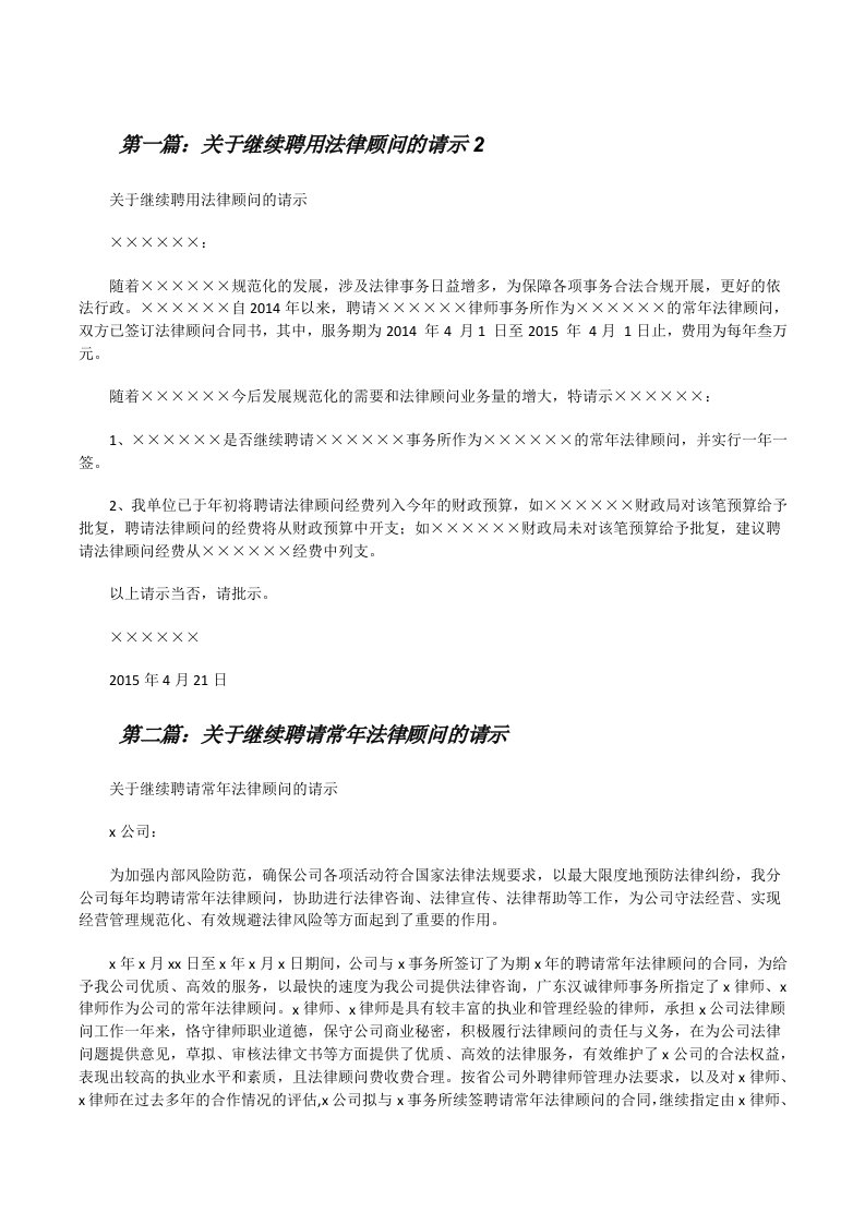 关于继续聘用法律顾问的请示2[修改版]