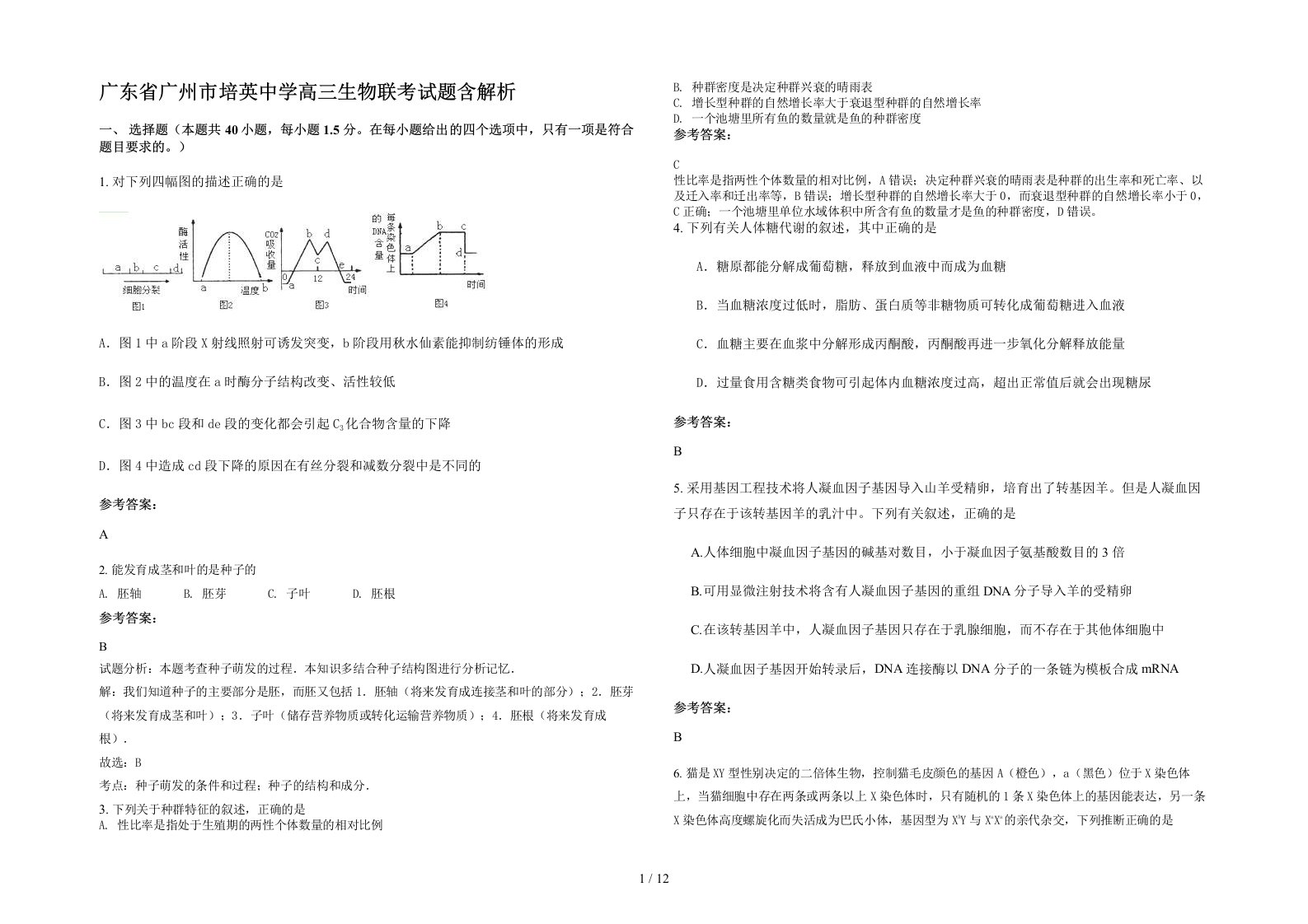 广东省广州市培英中学高三生物联考试题含解析