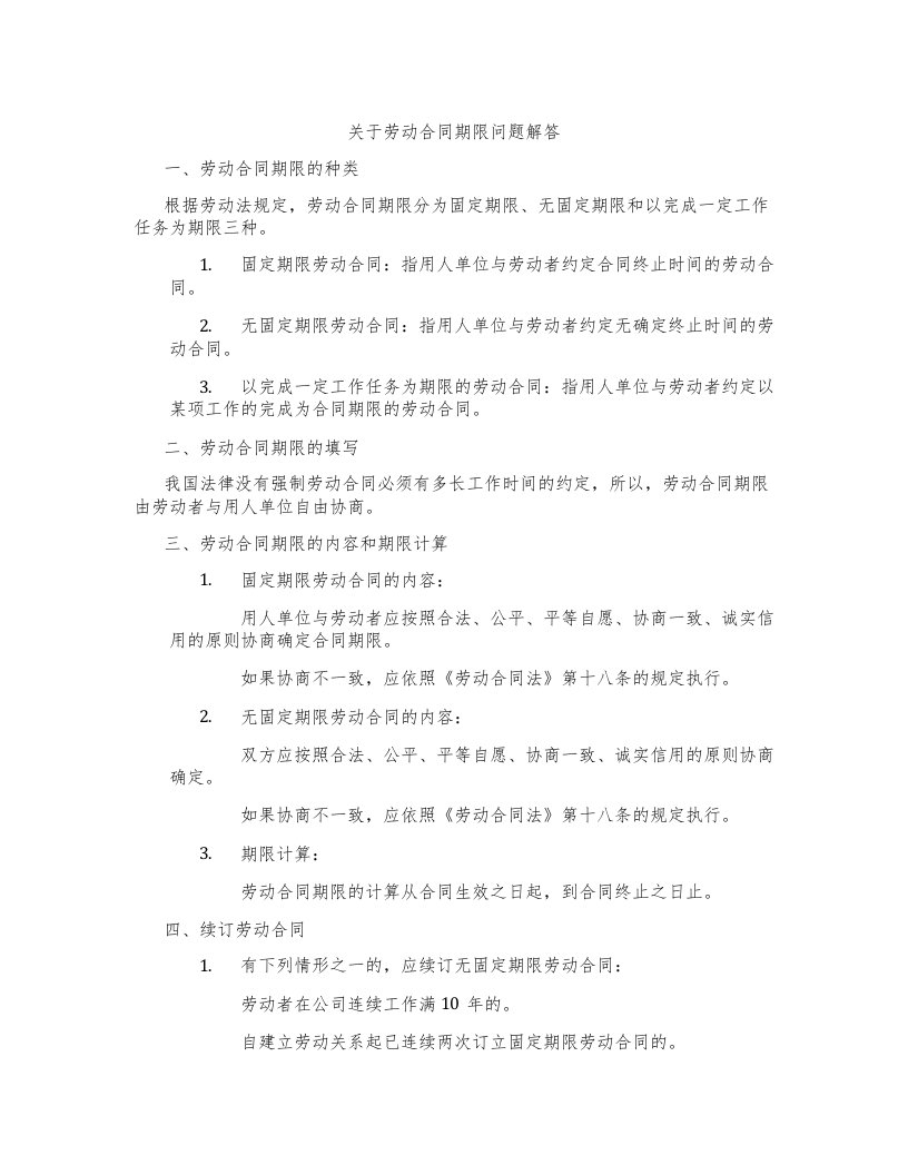 关于劳动合同期限问题解答