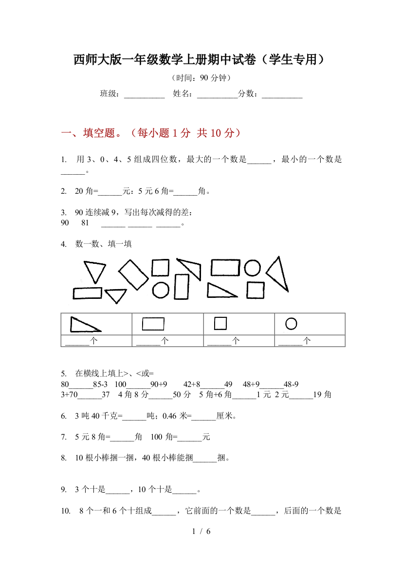 西师大版一年级数学上册期中试卷(学生专用)