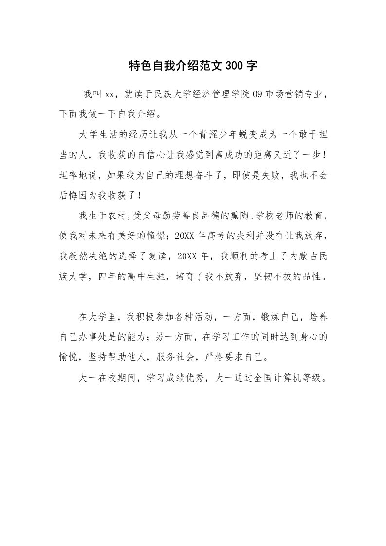 求职离职_自我介绍_特色自我介绍范文300字