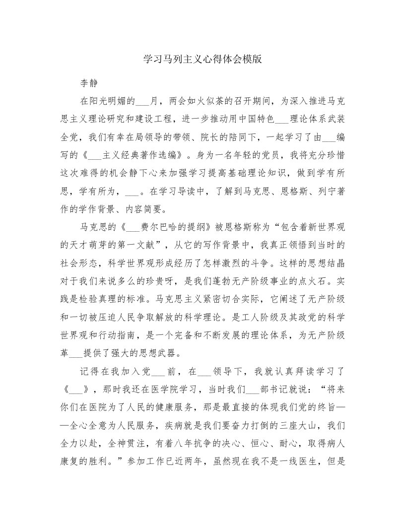 学习马列主义心得体会模版