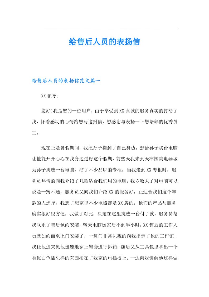 给售后人员的表扬信