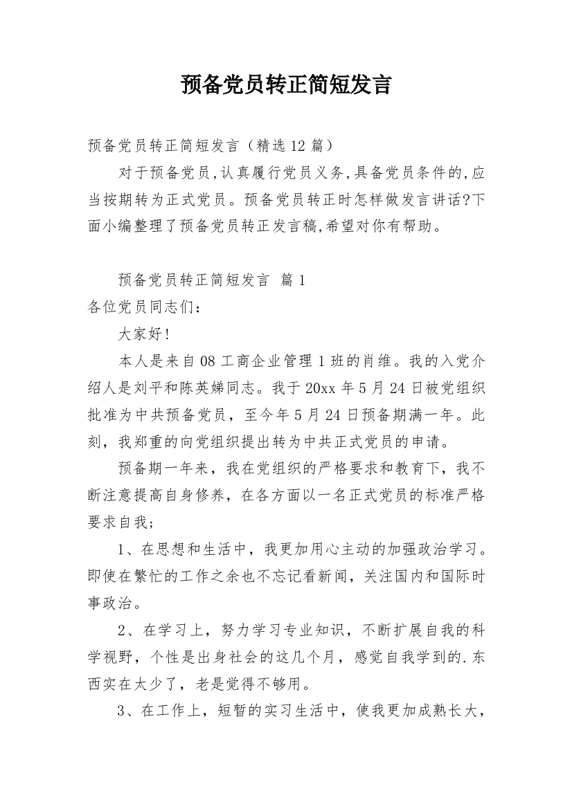 预备党员转正简短发言