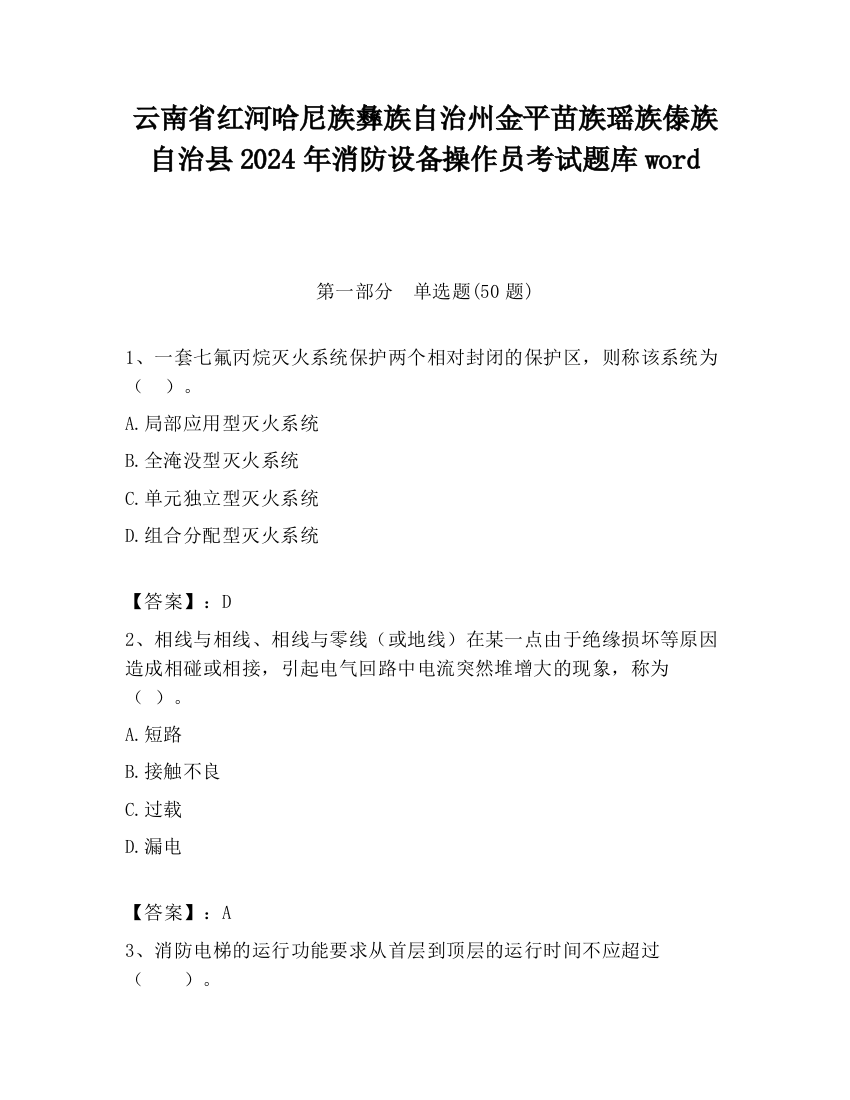 云南省红河哈尼族彝族自治州金平苗族瑶族傣族自治县2024年消防设备操作员考试题库word