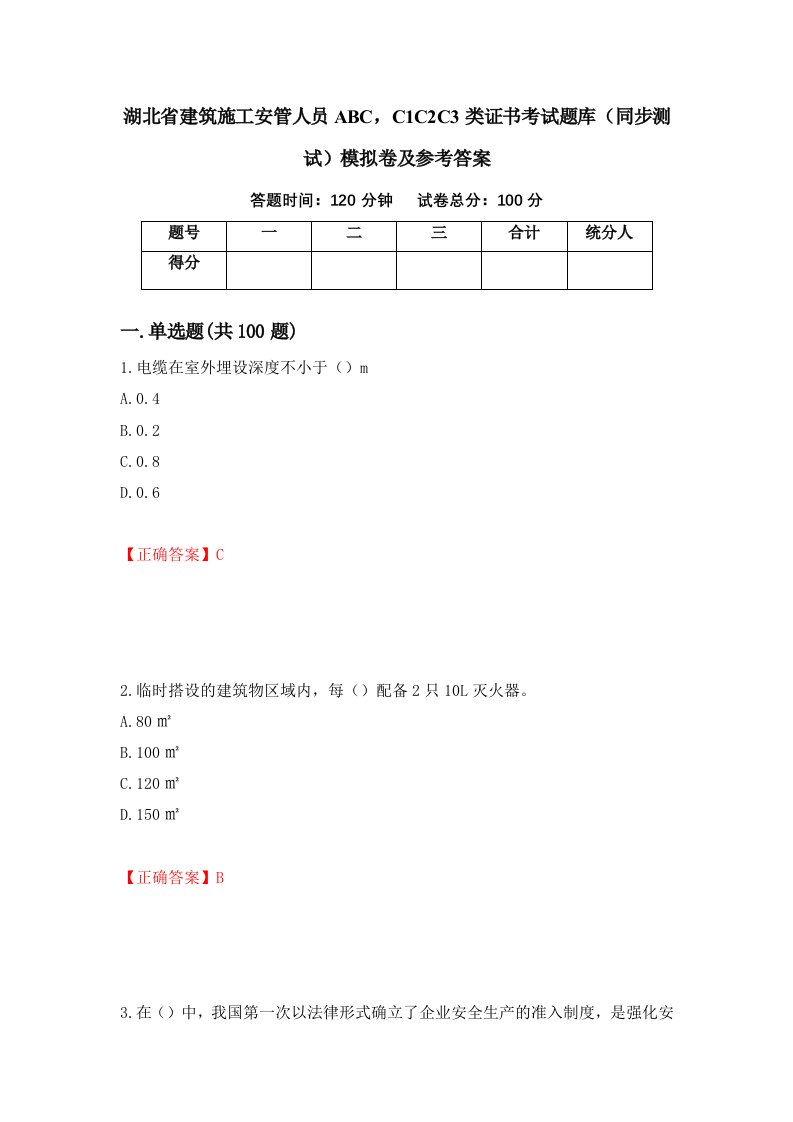 湖北省建筑施工安管人员ABCC1C2C3类证书考试题库同步测试模拟卷及参考答案66