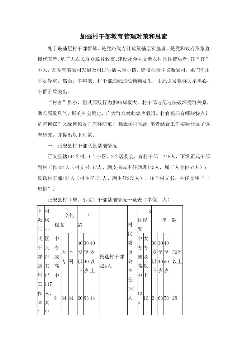 加强村干部教育管理的对策与思考8256样稿