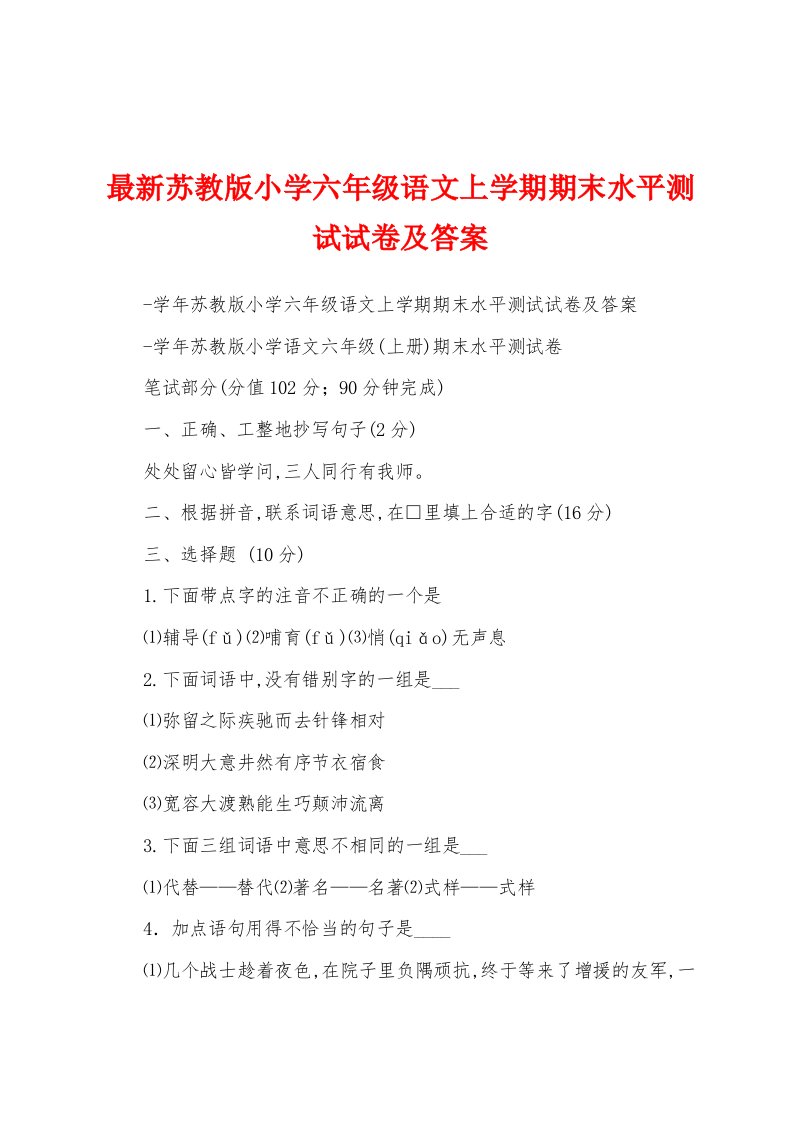 最新苏教版小学六年级语文上学期期末水平测试试卷及答案