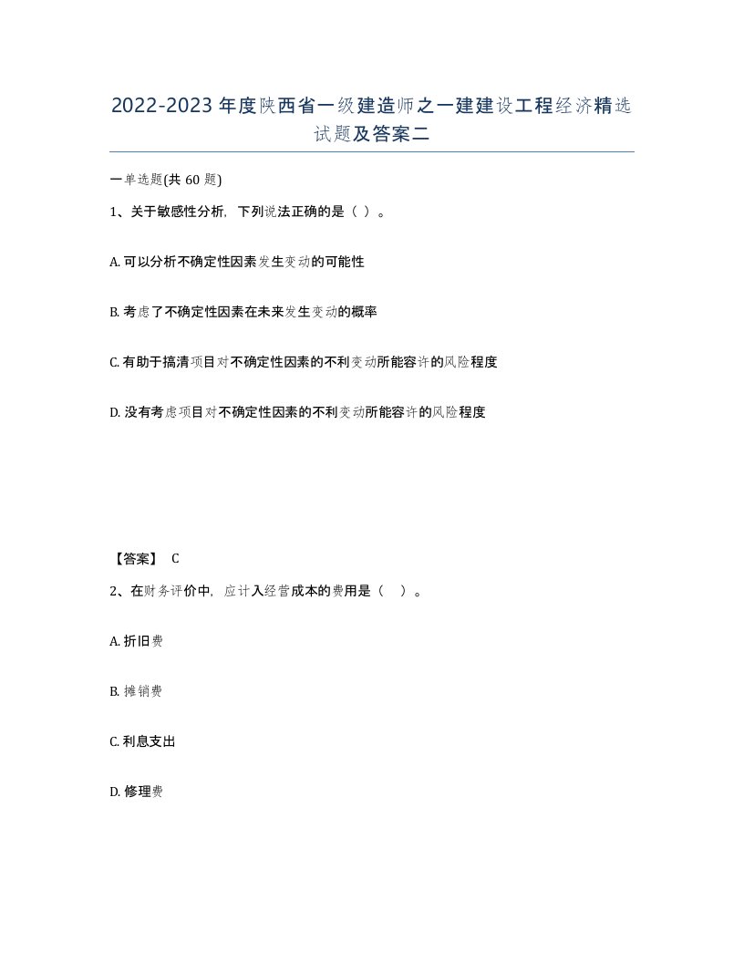 2022-2023年度陕西省一级建造师之一建建设工程经济试题及答案二