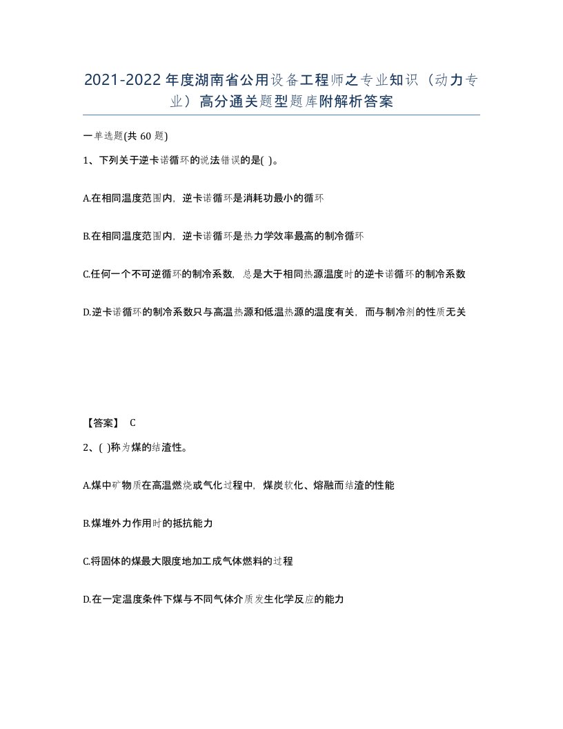 2021-2022年度湖南省公用设备工程师之专业知识动力专业高分通关题型题库附解析答案