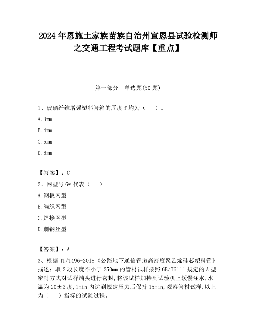 2024年恩施土家族苗族自治州宣恩县试验检测师之交通工程考试题库【重点】