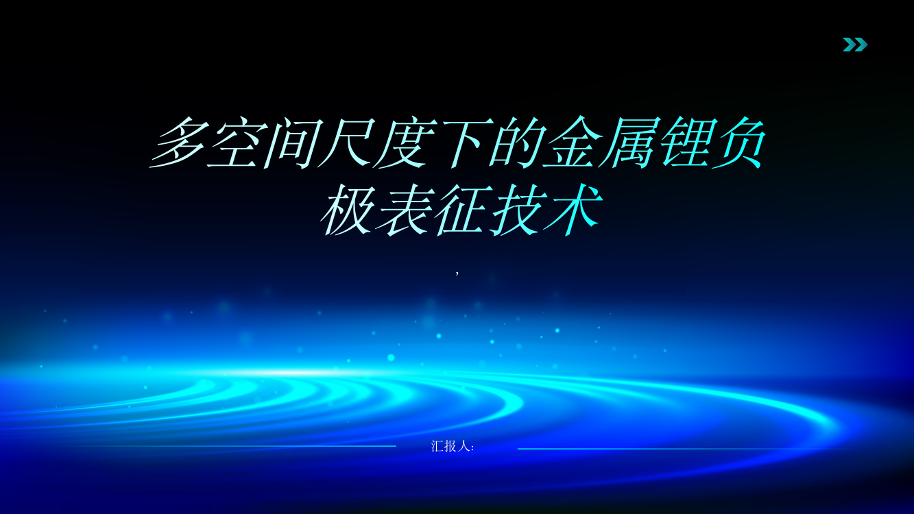 多空间尺度下的金属锂负极表征技术