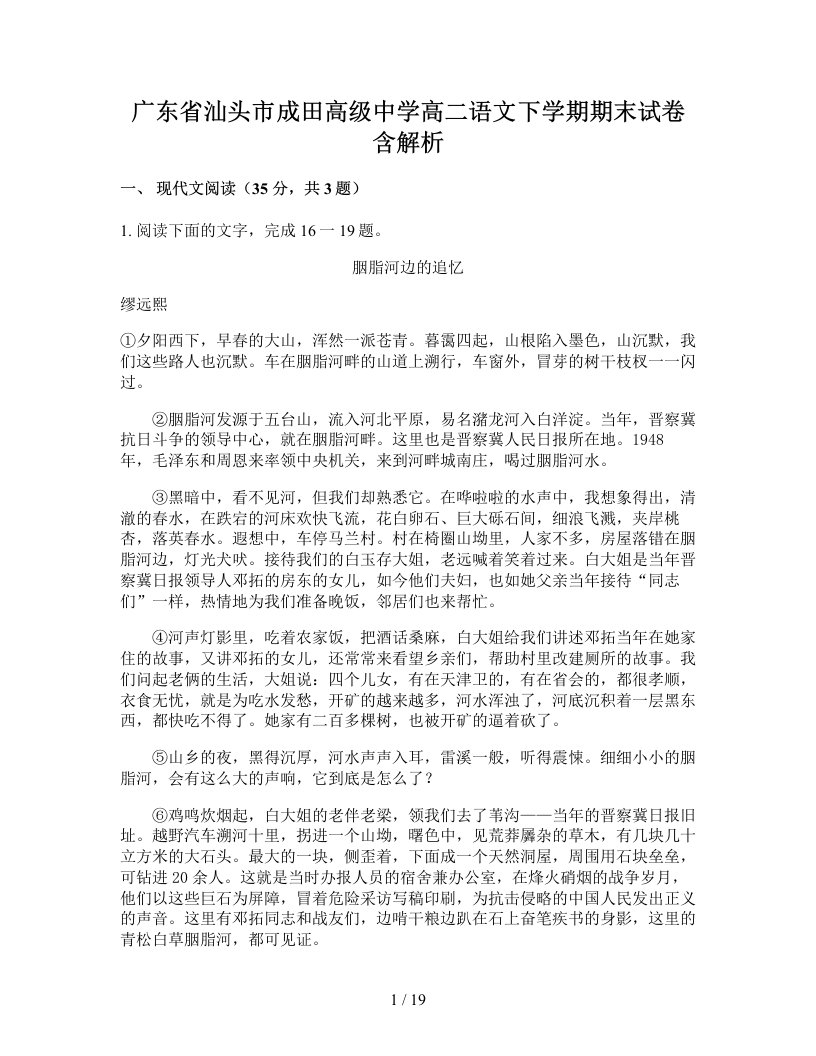 广东省汕头市成田高级中学高二语文下学期期末试卷含解析