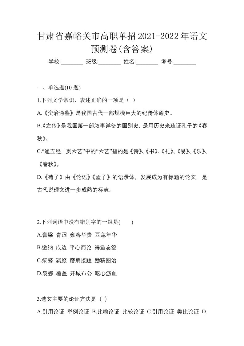 甘肃省嘉峪关市高职单招2021-2022年语文预测卷含答案