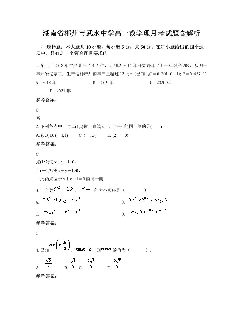 湖南省郴州市武水中学高一数学理月考试题含解析