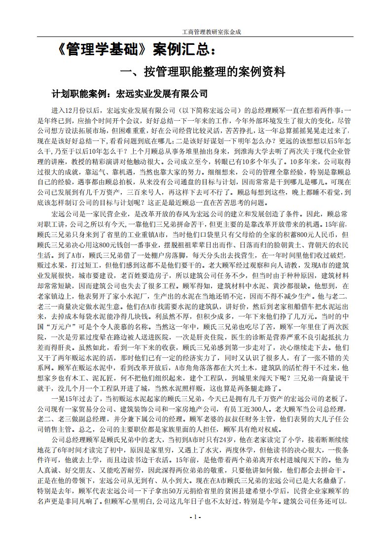 《管理学基础》案例汇总整理版文档下载