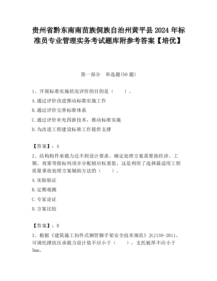 贵州省黔东南南苗族侗族自治州黄平县2024年标准员专业管理实务考试题库附参考答案【培优】