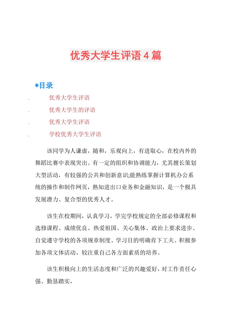 优秀大学生评语4篇