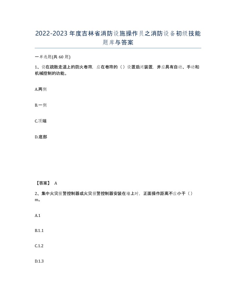 2022-2023年度吉林省消防设施操作员之消防设备初级技能题库与答案