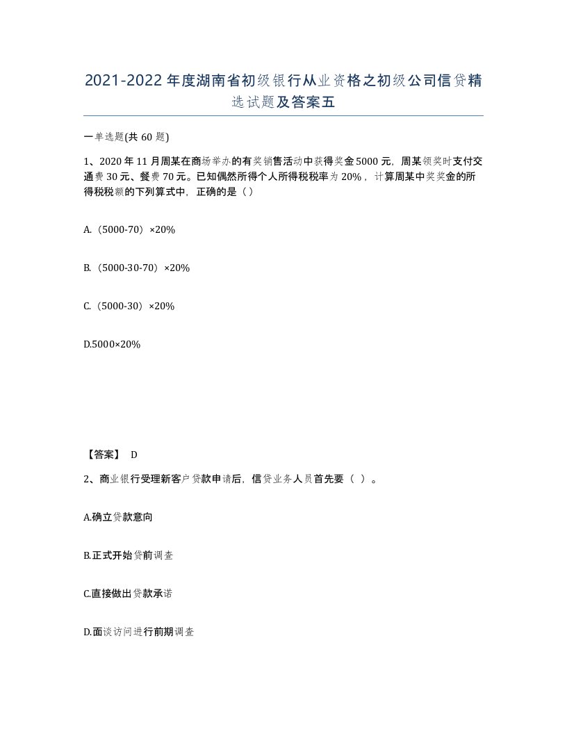 2021-2022年度湖南省初级银行从业资格之初级公司信贷试题及答案五