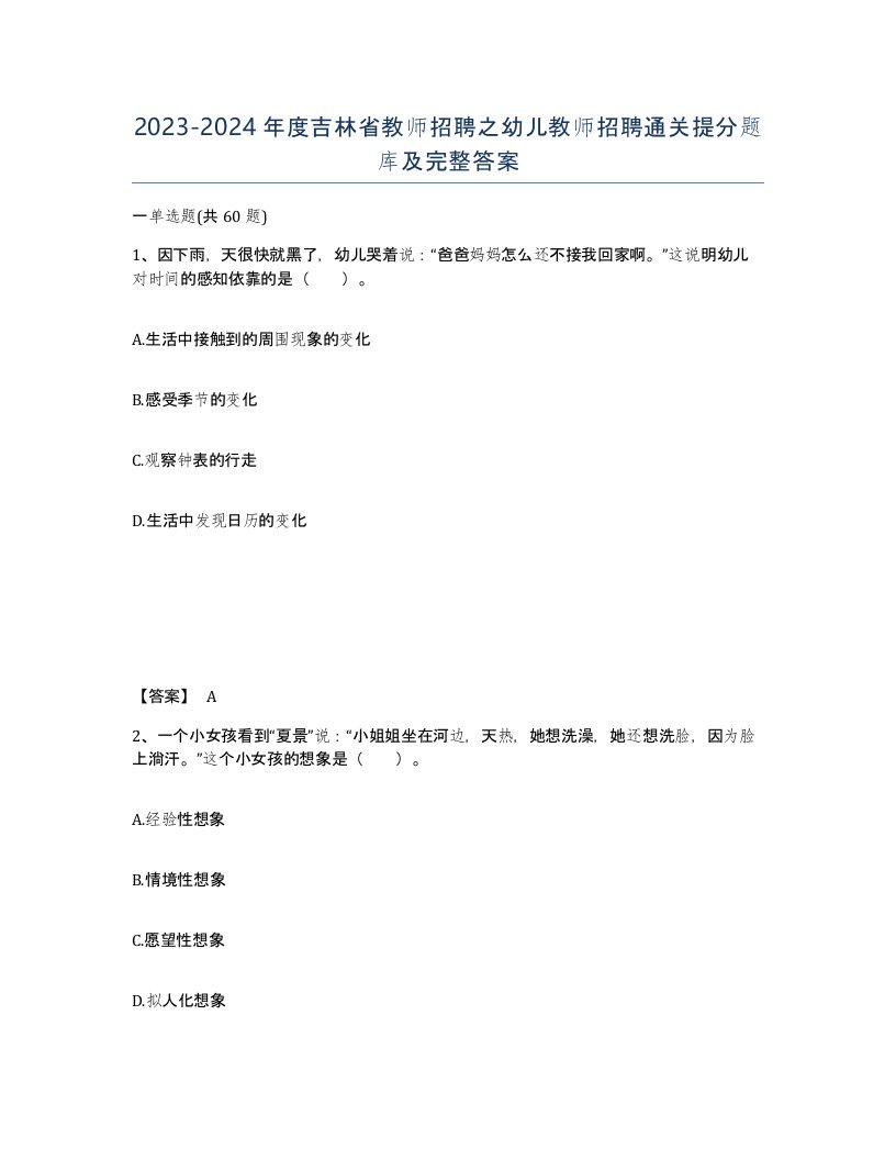 2023-2024年度吉林省教师招聘之幼儿教师招聘通关提分题库及完整答案