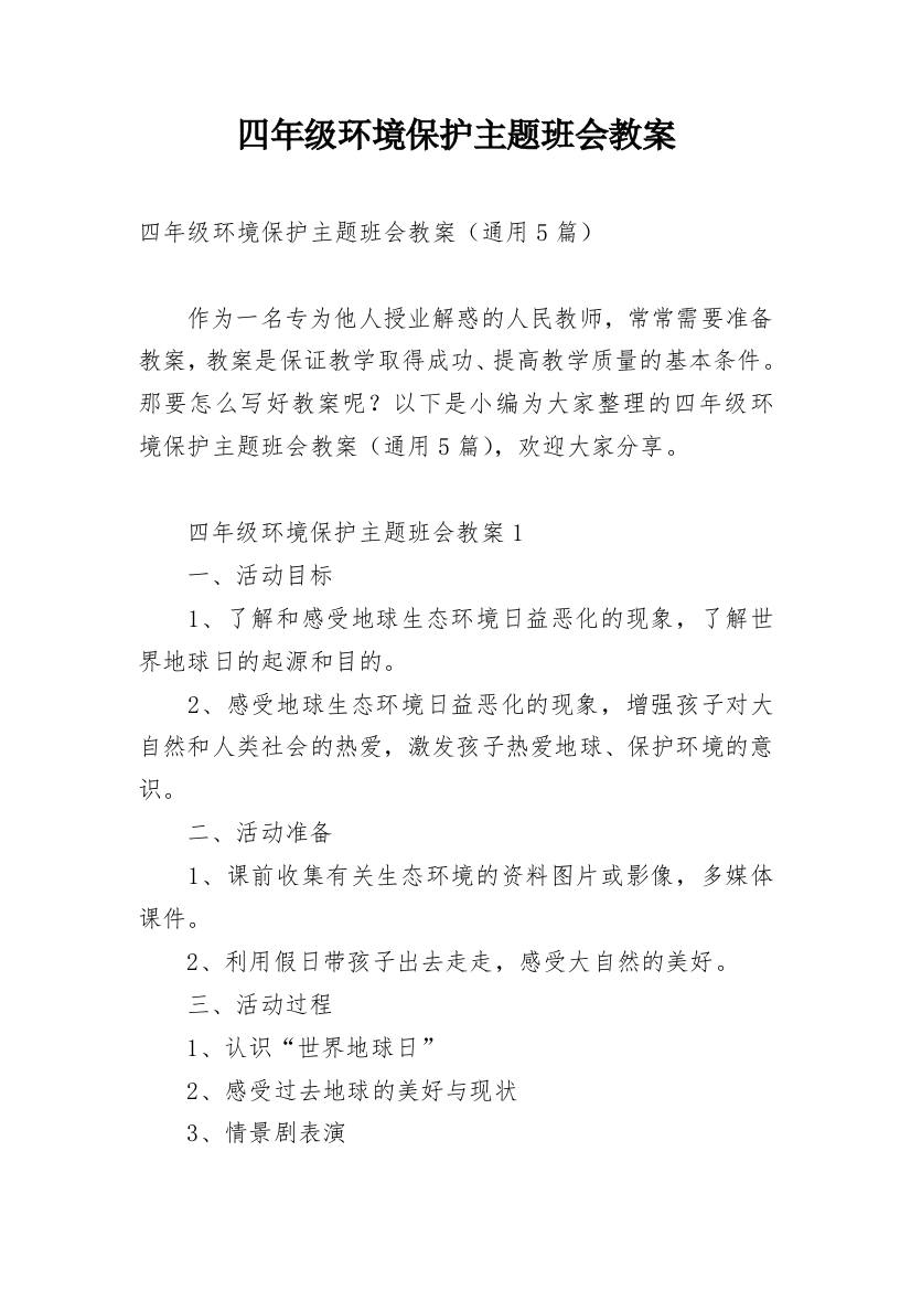 四年级环境保护主题班会教案