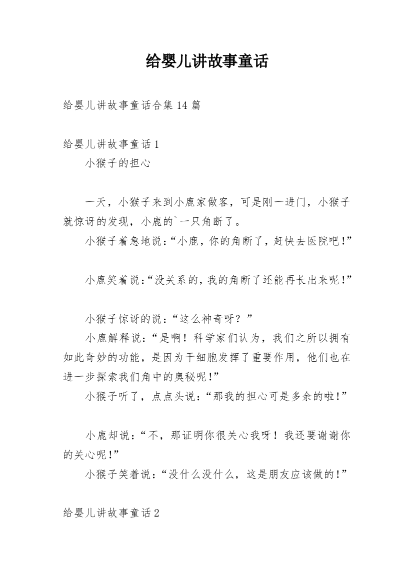 给婴儿讲故事童话