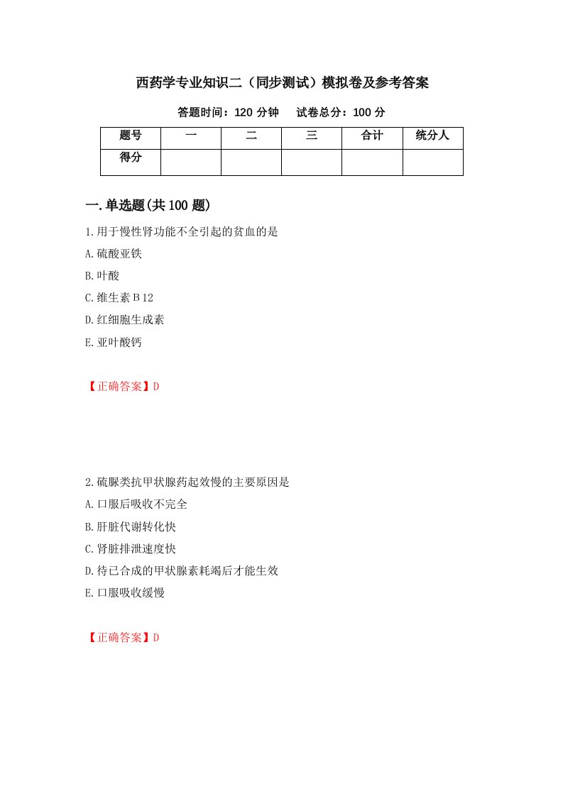 西药学专业知识二同步测试模拟卷及参考答案1