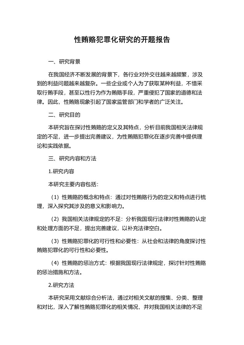 性贿赂犯罪化研究的开题报告