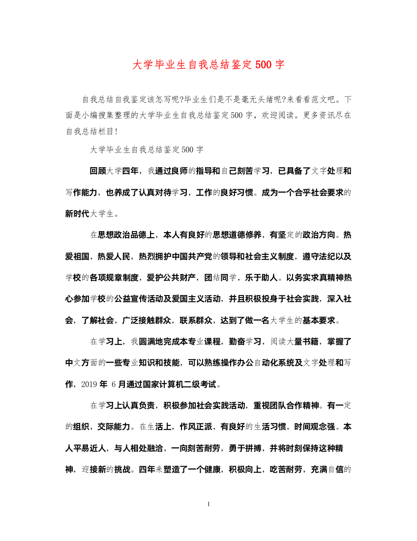 2022大学毕业生自我总结鉴定500字