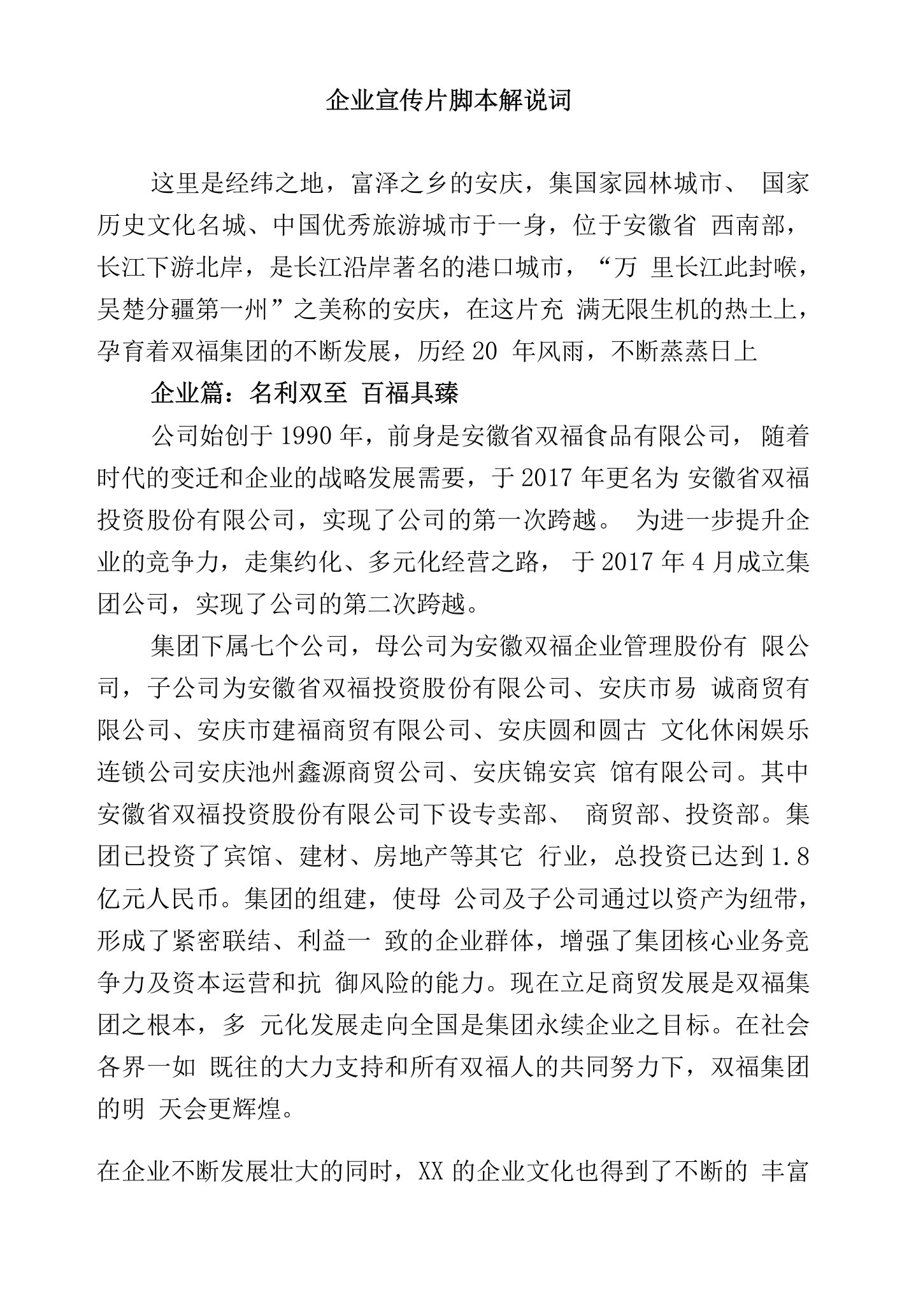 3篇集团公司企业（文化）形象电视视频创意宣传专题片脚本解说词文案