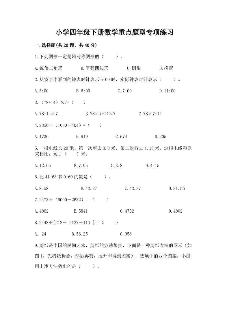 小学四年级下册数学重点题型专项练习及答案【新】