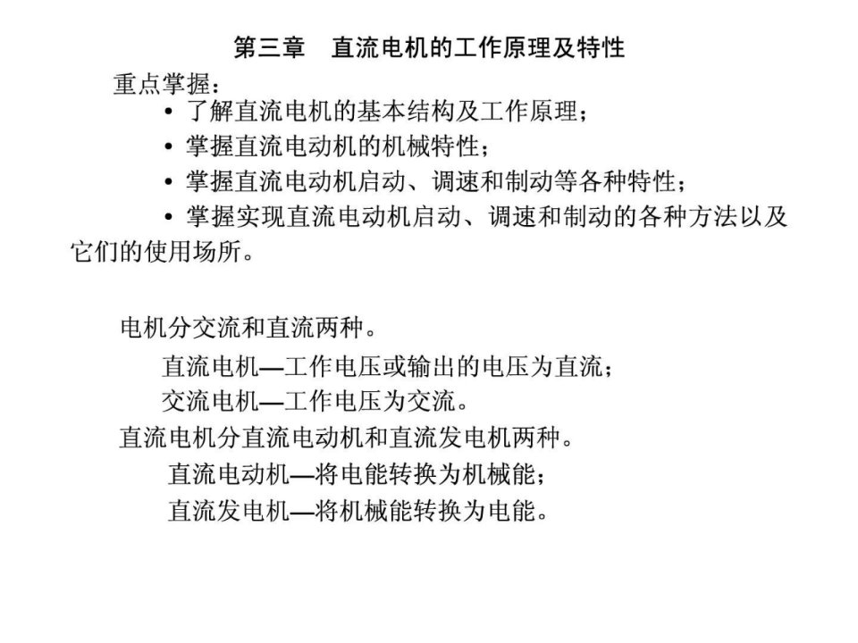 31直流电机的工作原理及特性