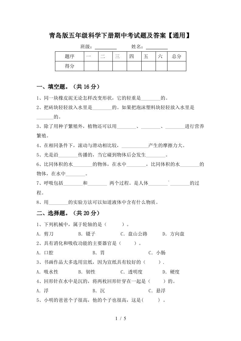 青岛版五年级科学下册期中考试题及答案通用