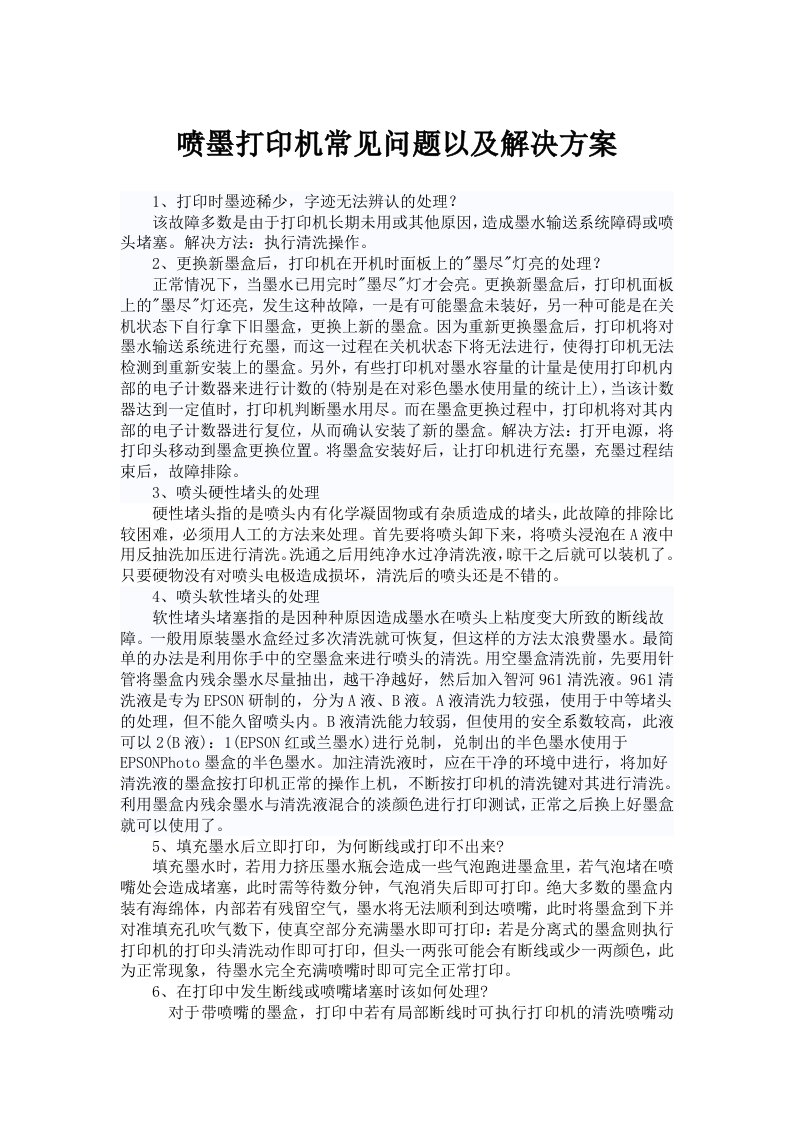 喷墨打印机常见问题以及解决方案