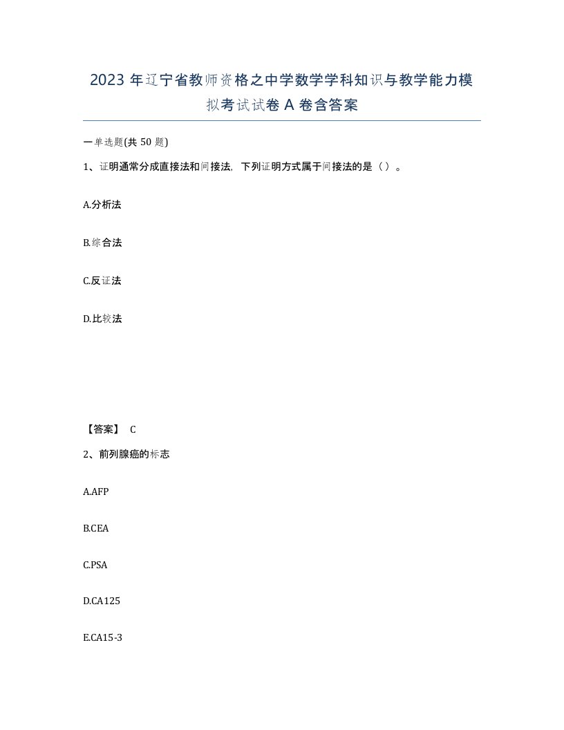 2023年辽宁省教师资格之中学数学学科知识与教学能力模拟考试试卷A卷含答案