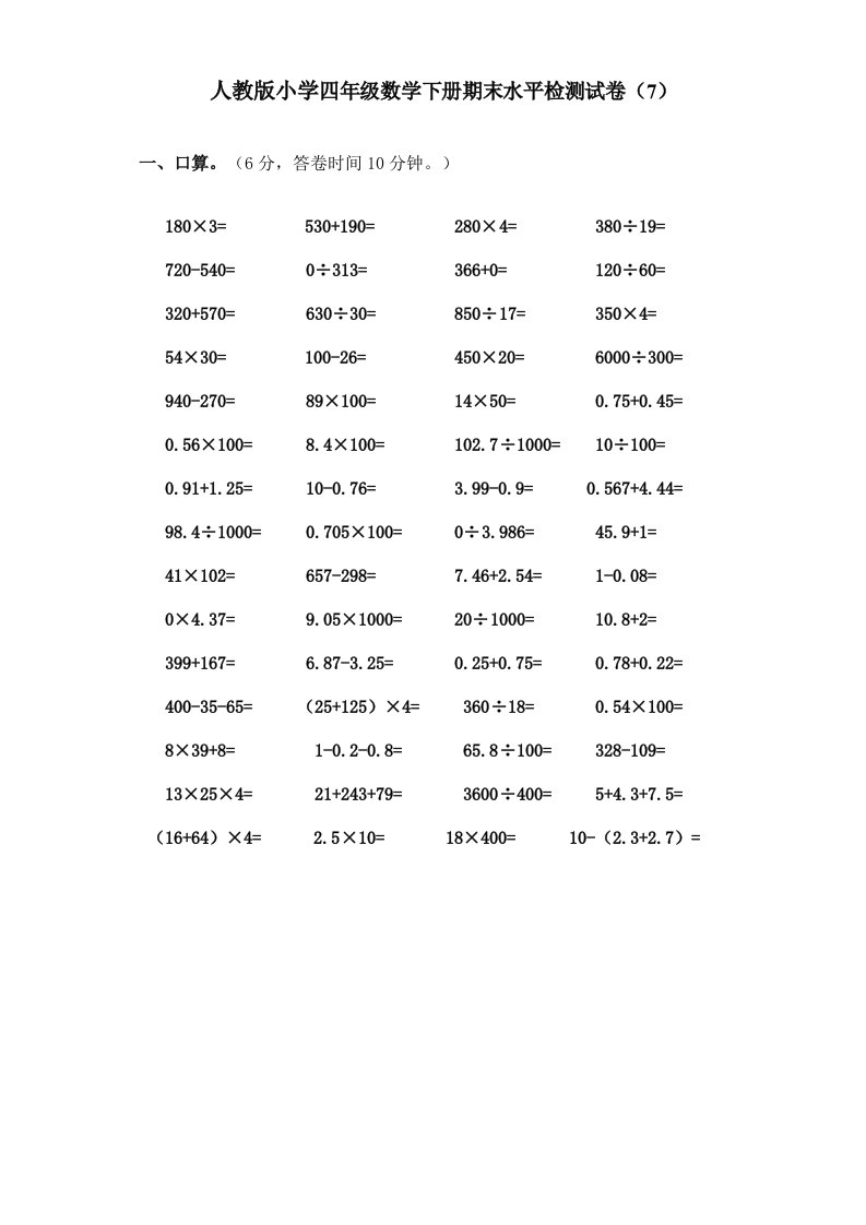 小学四年级数学下册期末水平检测试卷7