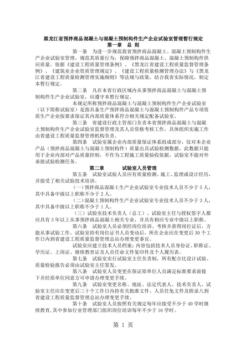 pA黑龙江省预拌商品混凝土和混凝土预制构件生产企业试验室管理暂行规定