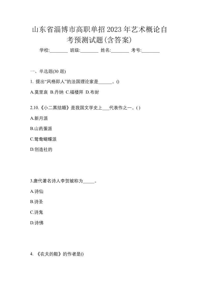 山东省淄博市高职单招2023年艺术概论自考预测试题含答案