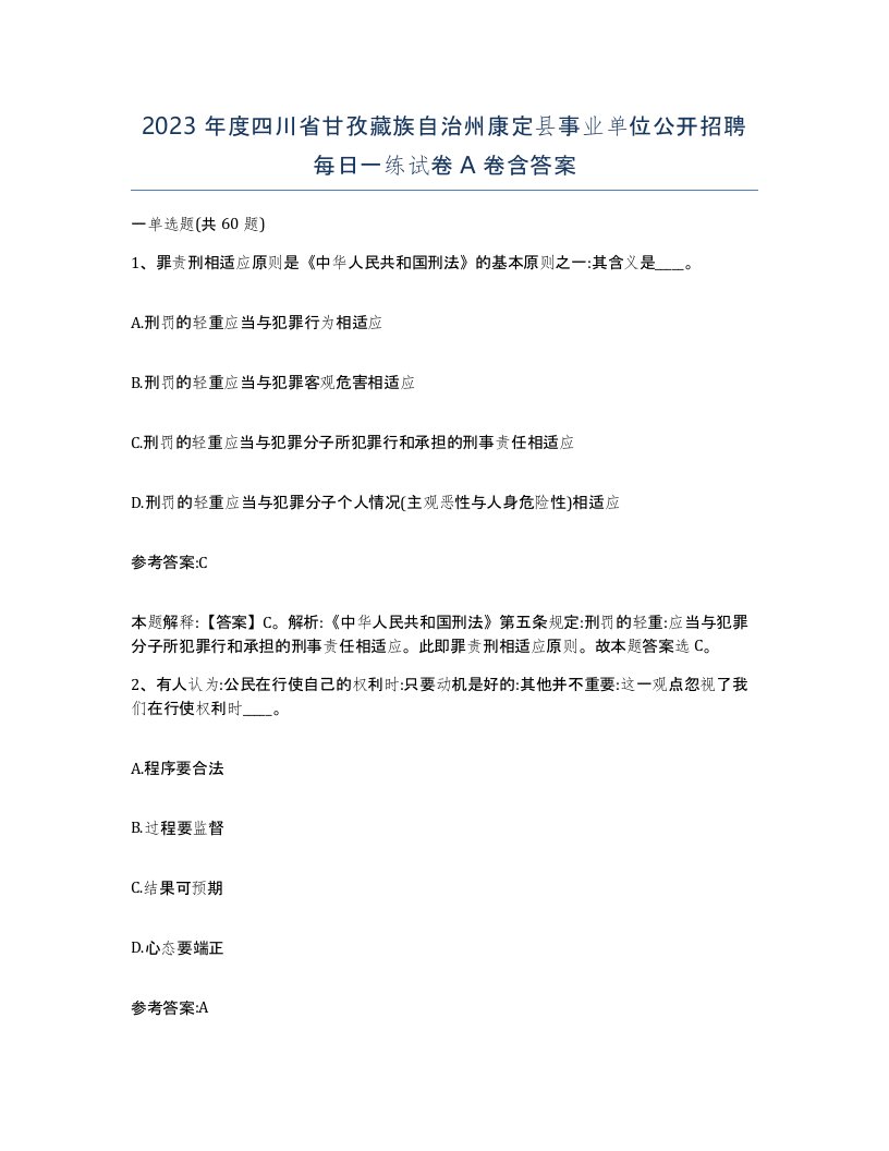 2023年度四川省甘孜藏族自治州康定县事业单位公开招聘每日一练试卷A卷含答案