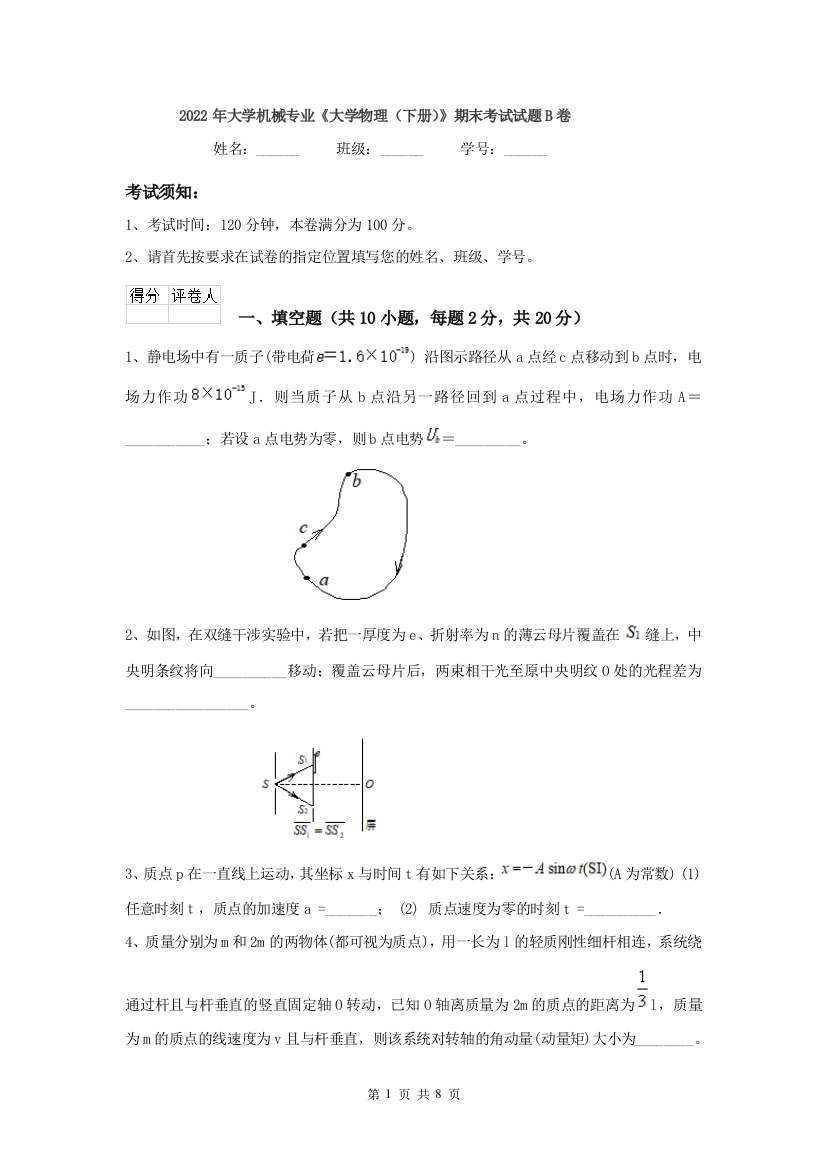 2022年大学机械专业大学物理下册期末考试试题B卷