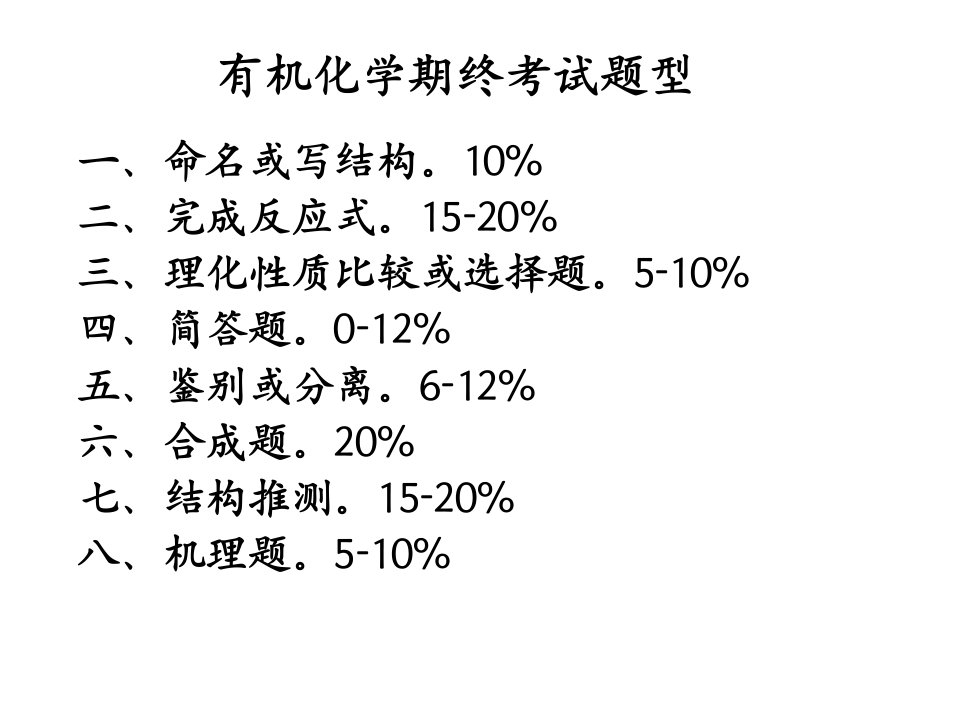 《有机化学B下复习》PPT课件