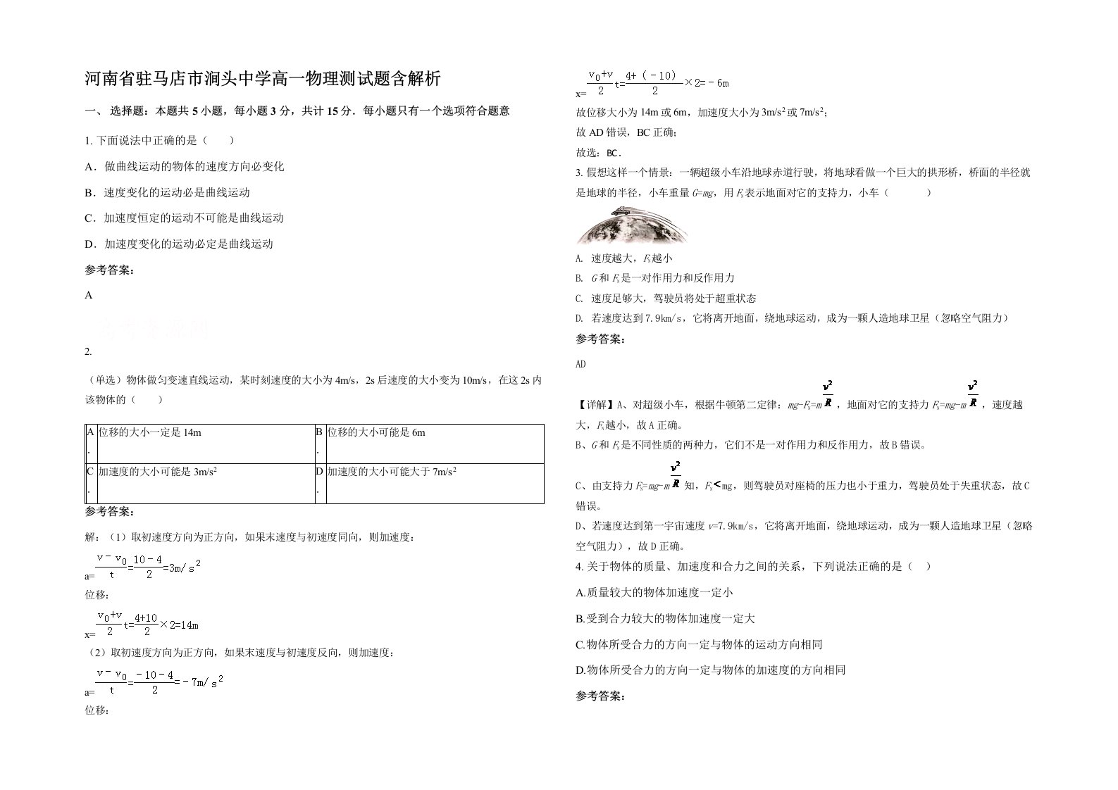 河南省驻马店市涧头中学高一物理测试题含解析