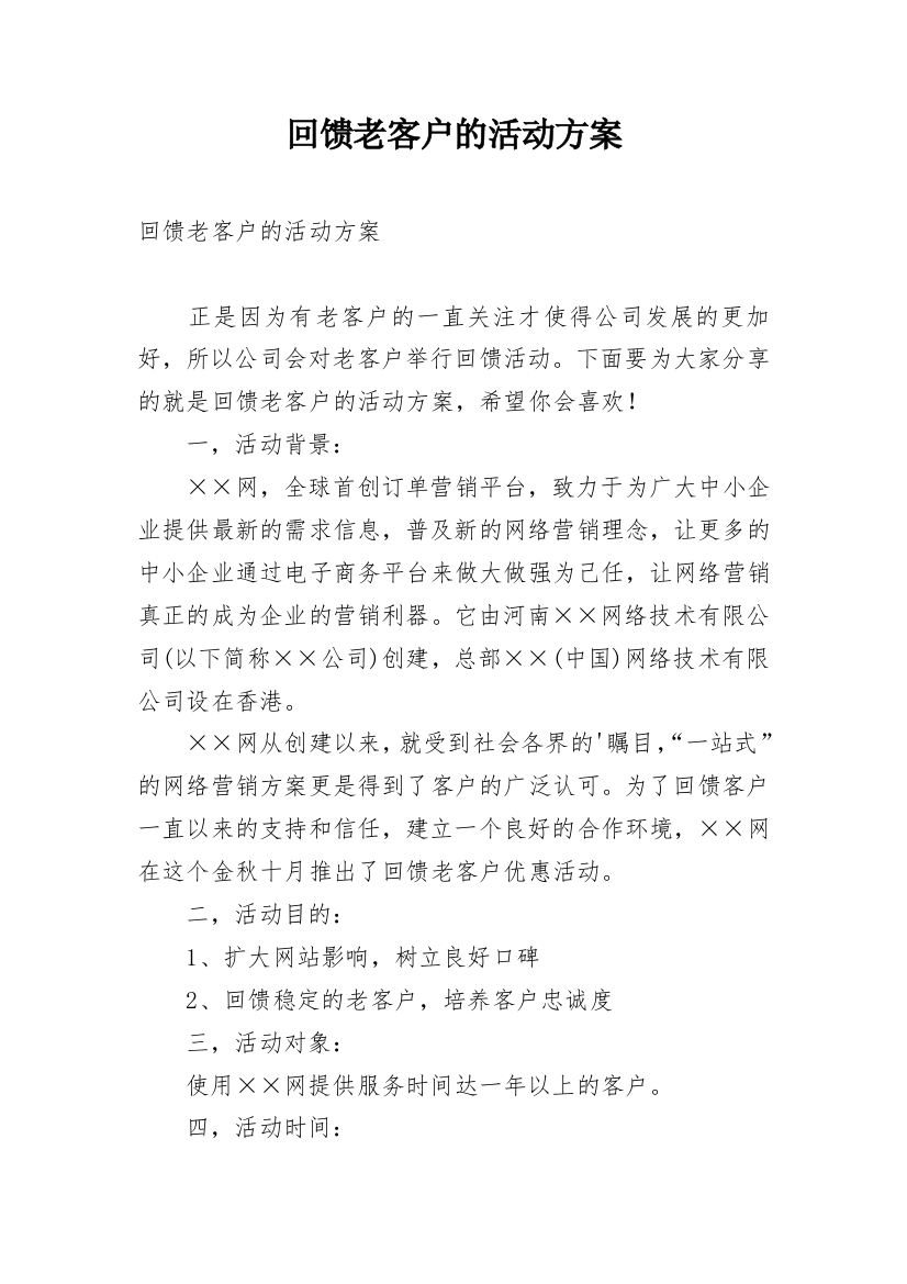 回馈老客户的活动方案