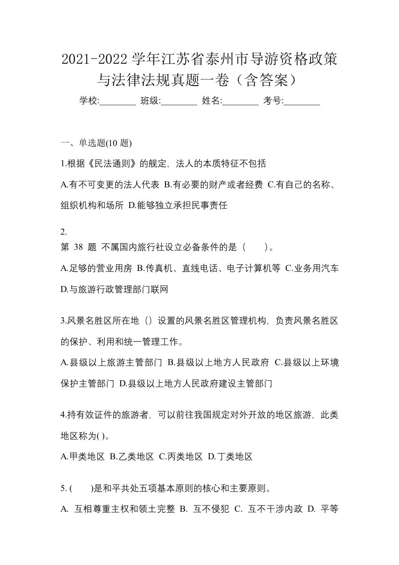 2021-2022学年江苏省泰州市导游资格政策与法律法规真题一卷含答案