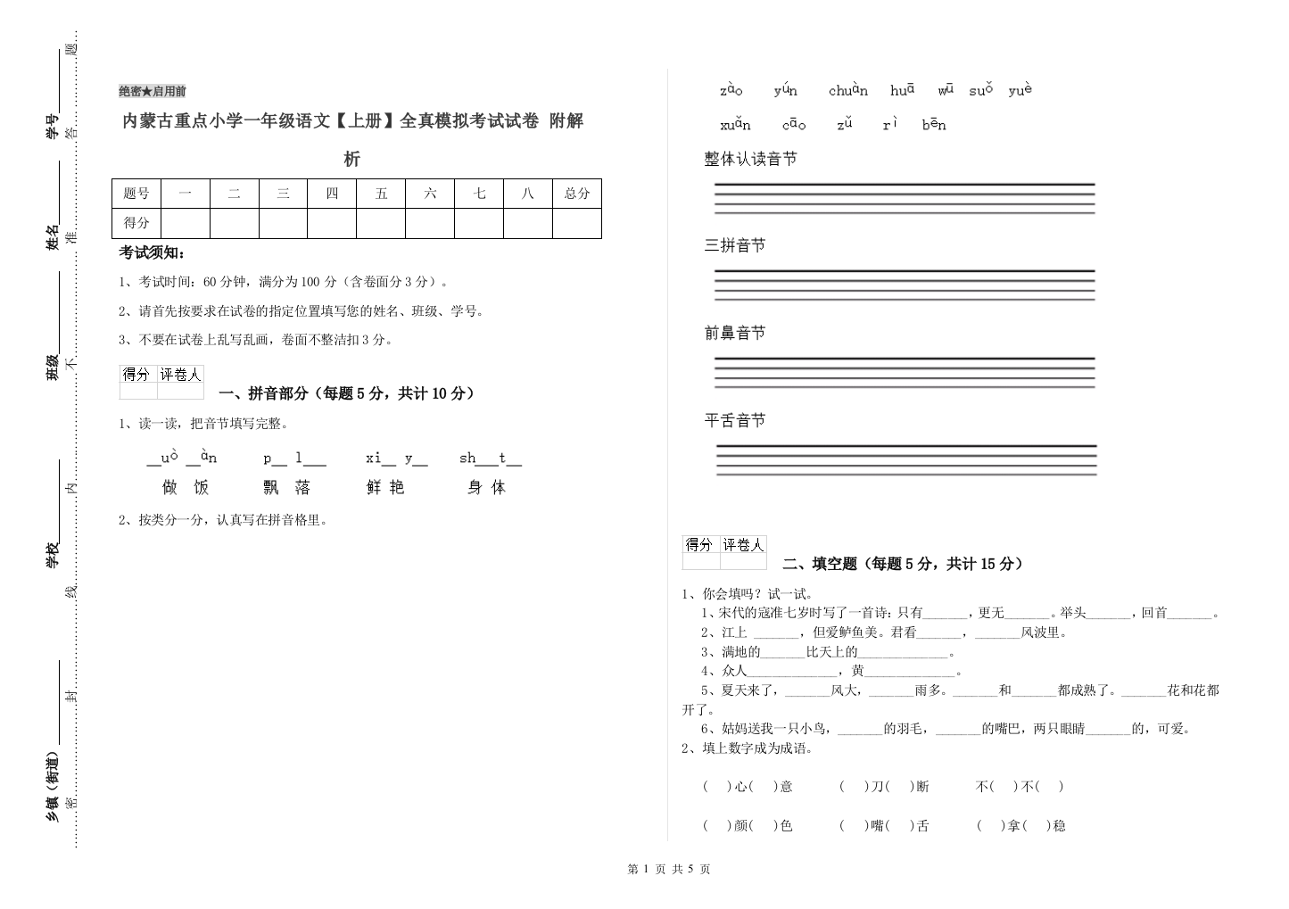 内蒙古重点小学一年级语文【上册】全真模拟考试试卷-附解析