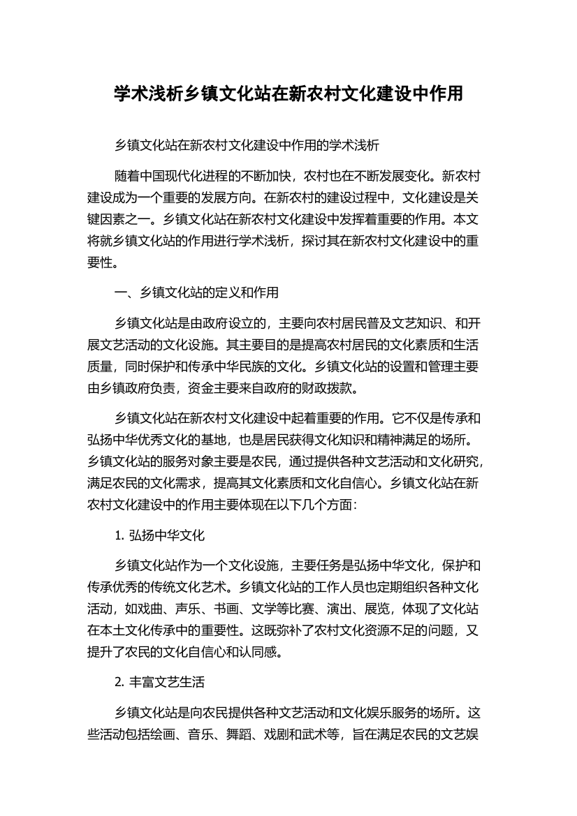 学术浅析乡镇文化站在新农村文化建设中作用